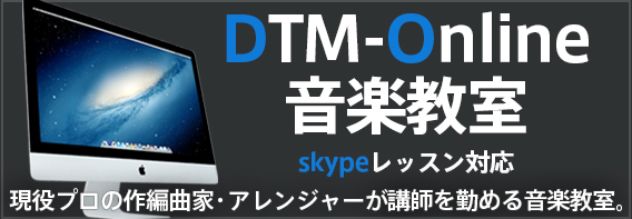 杉並 skype DTM-Online音楽教室